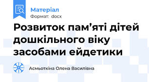 Розвиток пам’яті дітей дошкільного віку засобами ейдетики