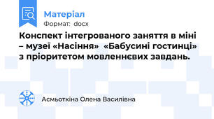 Конспект інтегрованого заняття в міні – музеї «Насіння»  «Бабусині гостинці» з пріоритетом мовленнєвих завдань.