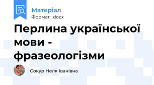 Перлина української мови - фразеологізми