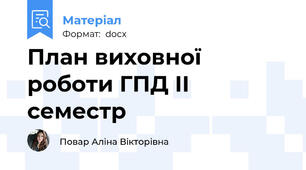 План виховної роботи ГПД ІІ семестр