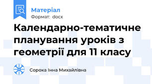 Календарно-тематичне планування уроків з геометрії для 11 класу