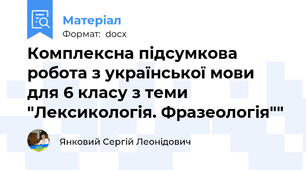 Комплексна підсумкова робота з української мови для 6 класу з теми "Лексикологія. Фразеологія""