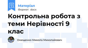 Контрольна робота з теми Нерівності 9 клас