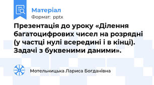 Презентація до уроку «Ділення багатоцифрових чисел на розрядні (у частці нулі всередині і в кінці). Задачі з буквеними даними».