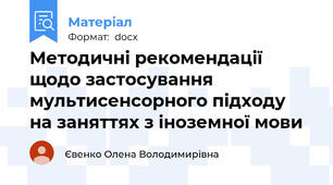 Методичні рекомендації щодо застосування  мультисенсорного підходу   на заняттях з іноземної мови