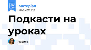 Подкасти на уроках