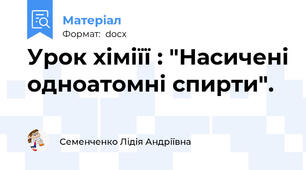 Урок хіміїї : "Насичені одноатомні спирти".