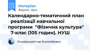 Календарно-тематичний план   реалізації навчальної програми  "Фізична культура"   7-клас (105 годин). НУШ