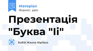 Презентація "Буква "Іі"
