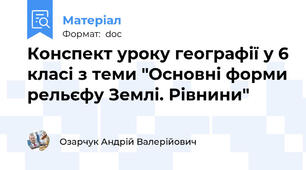 Конспект уроку географії у 6 класі з теми "Основні форми рельєфу Землі. Рівнини"