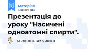 Презентація до уроку "Насичені одноатомні спирти".