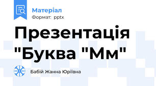 Презентація "Буква "Мм"