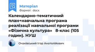 Календарно-тематичний план+навчальна програма реалізації навчальної програми  «Фізична культура»   8-клас (105 годин). НУШ