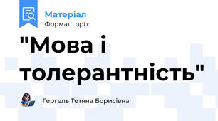 "Мова і толерантність"