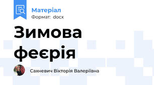 Зимова феєрія