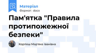 Пам'ятка "Правила протипожежної безпеки"