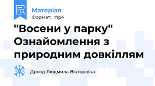 ''Восени у парку'' Ознайомлення з природним довкіллям