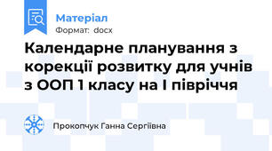Календарне планування з корекції розвитку для учнів з ООП 1 класу на І півріччя