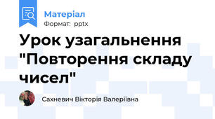 Урок узагальнення "Повторення складу чисел"