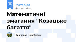 Математичні змагання "Козацьке багаття"