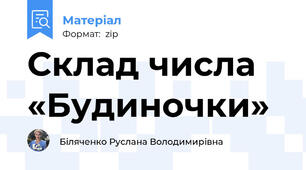 Склад числа «Будиночки»