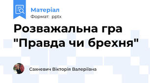 Розважальна гра "Правда чи брехня"