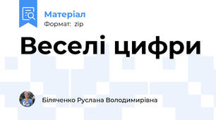 Веселі цифри