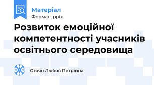 Розвиток емоційної компетентності учасників освітнього середовища
