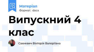 Випускний 4 клас