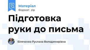Підготовка руки до письма