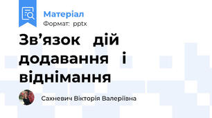Зв’язок   дій   додавання   і   віднімання