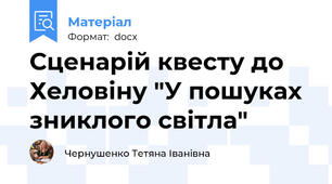 Сценарій квесту до Хеловіну "У пошуках зниклого світла"