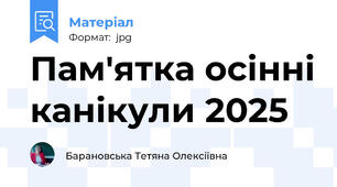 Пам'ятка осінні канікули 2025