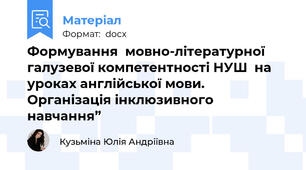 Формування  мовно-літературної галузевої компетентності НУШ  на уроках англійської мови. Організація інклюзивного навчання”