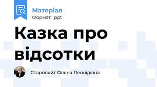 Казка про відсотки