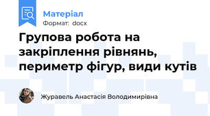 Групова робота на закріплення рівнянь, периметр фігур, види кутів