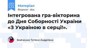Інтегрована гра-вікторина до Дня Соборності України «З Україною в серці!».
