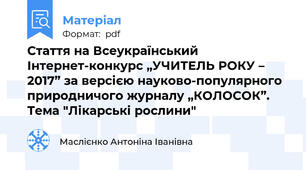 Стаття на Всеукраїнський Інтернет-конкурс „УЧИТЕЛЬ РОКУ – 2017” за версією науково-популярного природничого журналу „КОЛОСОК”. Тема "Лікарські рослини"