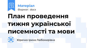 План проведення тижня української писемності та мови