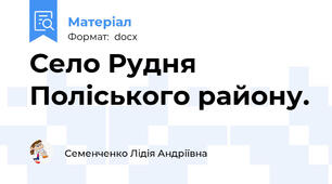 Село Рудня Поліського району.