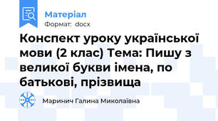 Конспект уроку української мови (2 клас) Тема: Пишу з великої букви імена, по батькові, прізвища