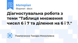 Діагностувальна робота з теми "Таблиця множення чисел 6 і 7 та ділення на 6 і 7."