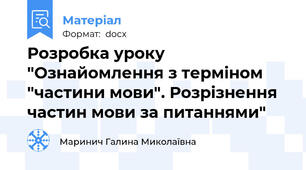 Розробка уроку "Ознайомлення з терміном "частини мови". Розрізнення частин мови за питаннями"