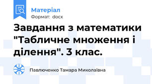 Завдання з математики "Табличне множення і ділення". 3 клас.