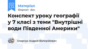 Конспект уроку географії у 7 класі з теми "Внутрішні води Південної Америки"