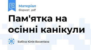 Пам'ятка на осінні канікули
