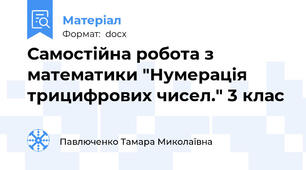 Самостійна робота з математики "Нумерація трицифрових чисел." 3 клас