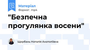 "Безпечна прогулянка восени"