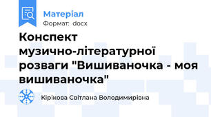 Конспект музично-літературної розваги "Вишиваночка - моя вишиваночка"