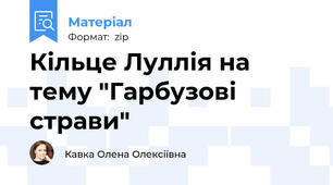 Кільце Луллія на тему "Гарбузові страви"